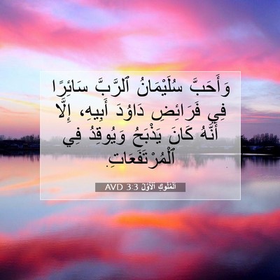 Picture 07 - اَلْمُلُوكِ ٱلْأَوَّلُ 3:3 AVD - وَأَحَبَّ سُلَيْمَانُ - Bible Verse Picture