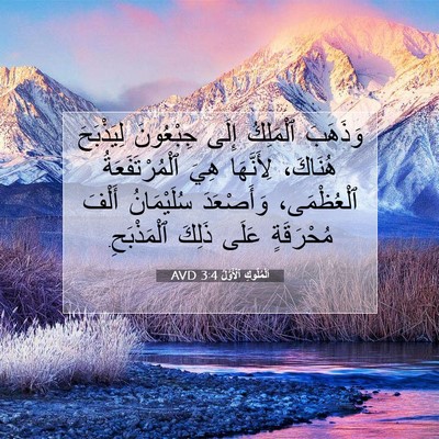Picture 07 - اَلْمُلُوكِ ٱلْأَوَّلُ 3:4 AVD - وَذَهَبَ ٱلْمَلِكُ إِلَى - Bible Verse Picture