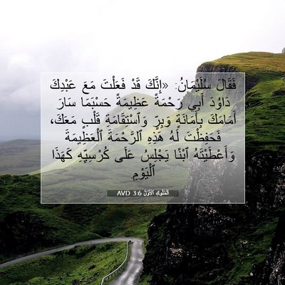 Picture 07 - اَلْمُلُوكِ ٱلْأَوَّلُ 3:6 AVD - فَقَالَ سُلَيْمَانُ: - Bible Verse Picture