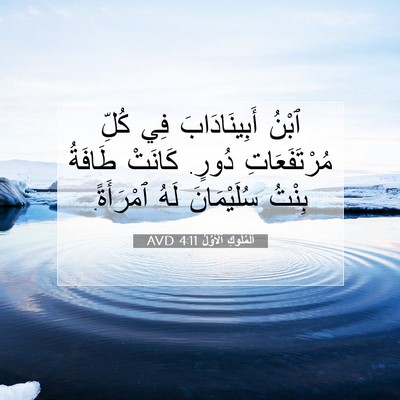 Picture 07 - اَلْمُلُوكِ ٱلْأَوَّلُ 4:11 AVD - ٱبْنُ أَبِينَادَابَ فِي - Bible Verse Picture