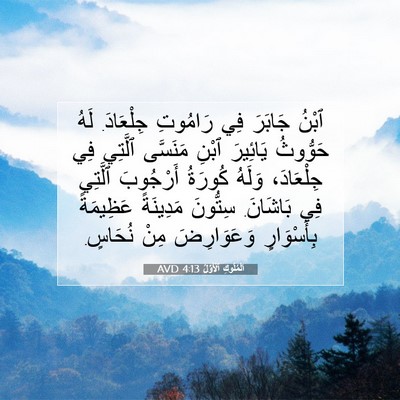 Picture 07 - اَلْمُلُوكِ ٱلْأَوَّلُ 4:13 AVD - ٱبْنُ جَابَرَ فِي رَامُوتِ - Bible Verse Picture
