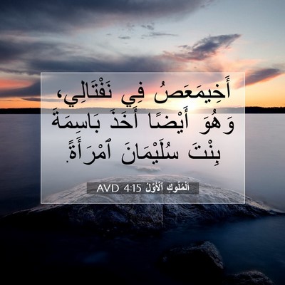 Picture 07 - اَلْمُلُوكِ ٱلْأَوَّلُ 4:15 AVD - أَخِيمَعَصُ فِي - Bible Verse Picture