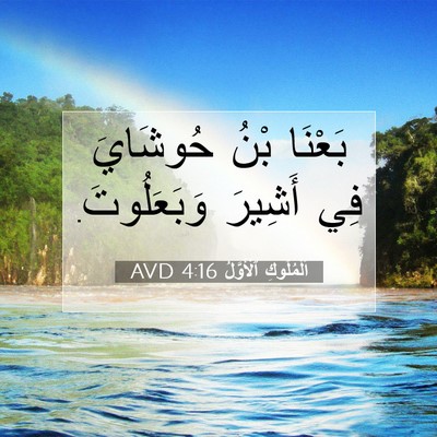 Picture 07 - اَلْمُلُوكِ ٱلْأَوَّلُ 4:16 AVD - بَعْنَا بْنُ حُوشَايَ فِي - Bible Verse Picture