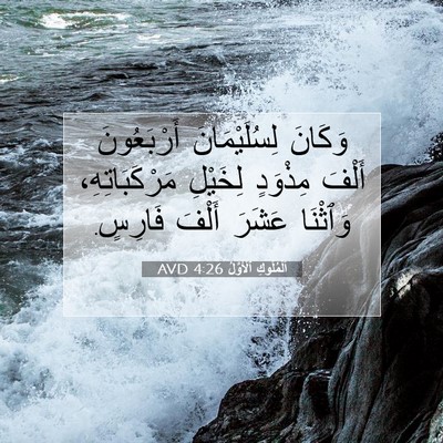Picture 07 - اَلْمُلُوكِ ٱلْأَوَّلُ 4:26 AVD - وَكَانَ لِسُلَيْمَانَ - Bible Verse Picture