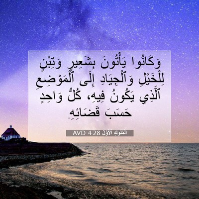 Picture 07 - اَلْمُلُوكِ ٱلْأَوَّلُ 4:28 AVD - وَكَانُوا يَأْتُونَ - Bible Verse Picture
