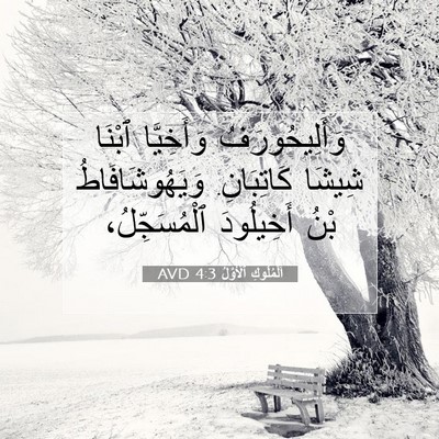 Picture 07 - اَلْمُلُوكِ ٱلْأَوَّلُ 4:3 AVD - وَأَلِيحُورَفُ وَأَخِيَّا - Bible Verse Picture