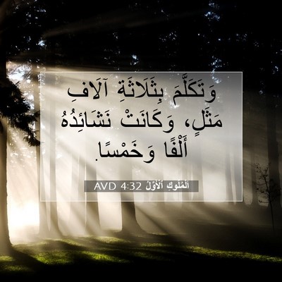 Picture 07 - اَلْمُلُوكِ ٱلْأَوَّلُ 4:32 AVD - وَتَكَلَّمَ بِثَلَاثَةِ - Bible Verse Picture