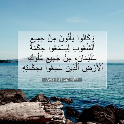 Picture 07 - اَلْمُلُوكِ ٱلْأَوَّلُ 4:34 AVD - وَكَانُوا يَأْتُونَ مِنْ - Bible Verse Picture