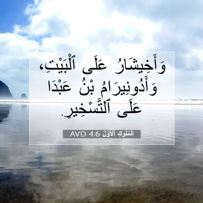 Picture 07 - اَلْمُلُوكِ ٱلْأَوَّلُ 4:6 AVD - وَأَخِيشَارُ عَلَى - Bible Verse Picture