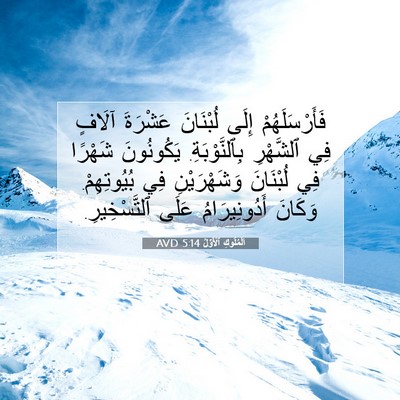 Picture 07 - اَلْمُلُوكِ ٱلْأَوَّلُ 5:14 AVD - فَأَرْسَلَهُمْ إِلَى - Bible Verse Picture