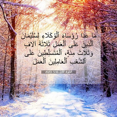 Picture 07 - اَلْمُلُوكِ ٱلْأَوَّلُ 5:16 AVD - مَا عَدَا رُؤَسَاءَ - Bible Verse Picture