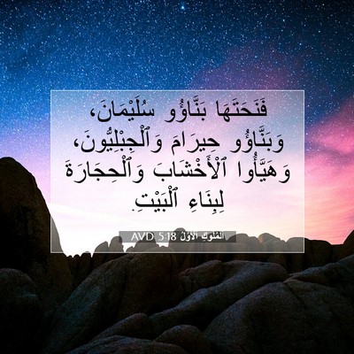 Picture 07 - اَلْمُلُوكِ ٱلْأَوَّلُ 5:18 AVD - فَنَحَتَهَا بَنَّاؤُو - Bible Verse Picture
