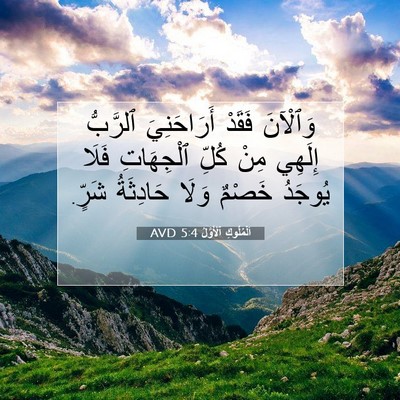Picture 07 - اَلْمُلُوكِ ٱلْأَوَّلُ 5:4 AVD - وَٱلْآنَ فَقَدْ - Bible Verse Picture