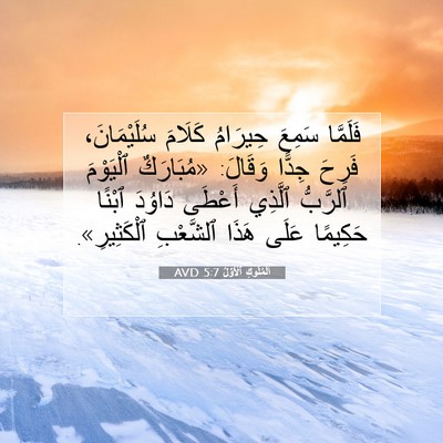 Picture 07 - اَلْمُلُوكِ ٱلْأَوَّلُ 5:7 AVD - فَلَمَّا سَمِعَ حِيرَامُ - Bible Verse Picture
