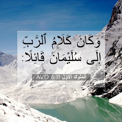 Picture 07 - اَلْمُلُوكِ ٱلْأَوَّلُ 6:11 AVD - وَكَانَ كَلَامُ ٱلرَّبِّ - Bible Verse Picture