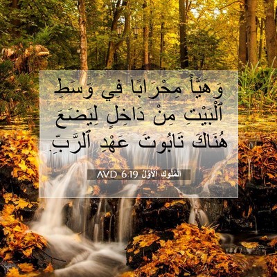 Picture 07 - اَلْمُلُوكِ ٱلْأَوَّلُ 6:19 AVD - وَهَيَّأَ مِحْرَابًا فِي - Bible Verse Picture