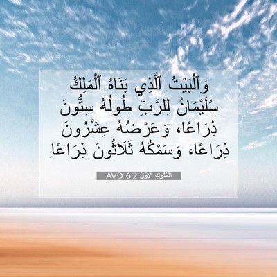 Picture 07 - اَلْمُلُوكِ ٱلْأَوَّلُ 6:2 AVD - وَٱلْبَيْتُ ٱلَّذِي - Bible Verse Picture