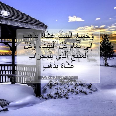 Picture 07 - اَلْمُلُوكِ ٱلْأَوَّلُ 6:22 AVD - وَجَمِيعُ ٱلْبَيْتِ - Bible Verse Picture