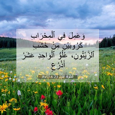 Picture 07 - اَلْمُلُوكِ ٱلْأَوَّلُ 6:23 AVD - وَعَمِلَ فِي ٱلْمِحْرَابِ - Bible Verse Picture