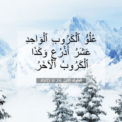 Picture 07 - اَلْمُلُوكِ ٱلْأَوَّلُ 6:26 AVD - عُلُوُّ ٱلْكَرُوبِ - Bible Verse Picture