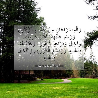 Picture 07 - اَلْمُلُوكِ ٱلْأَوَّلُ 6:32 AVD - وَٱلْمِصْرَاعَانِ مِنْ - Bible Verse Picture
