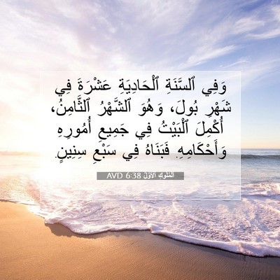Picture 07 - اَلْمُلُوكِ ٱلْأَوَّلُ 6:38 AVD - وَفِي ٱلسَّنَةِ - Bible Verse Picture