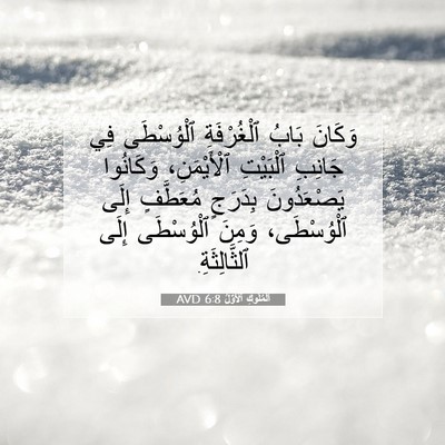 Picture 07 - اَلْمُلُوكِ ٱلْأَوَّلُ 6:8 AVD - وَكَانَ بَابُ ٱلْغُرْفَةِ - Bible Verse Picture
