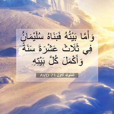 Picture 07 - اَلْمُلُوكِ ٱلْأَوَّلُ 7:1 AVD - وَأَمَّا بَيْتُهُ - Bible Verse Picture