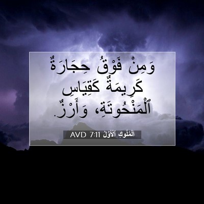 Picture 07 - اَلْمُلُوكِ ٱلْأَوَّلُ 7:11 AVD - وَمِنْ فَوْقُ حِجَارَةٌ - Bible Verse Picture