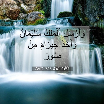 Picture 07 - اَلْمُلُوكِ ٱلْأَوَّلُ 7:13 AVD - وَأَرْسَلَ ٱلْمَلِكُ - Bible Verse Picture