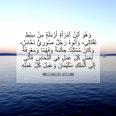 Picture 07 - اَلْمُلُوكِ ٱلْأَوَّلُ 7:14 AVD - وَهُوَ ٱبْنُ ٱمْرَأَةٍ - Bible Verse Picture