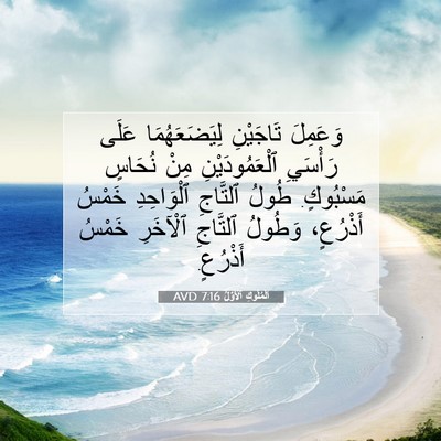 Picture 07 - اَلْمُلُوكِ ٱلْأَوَّلُ 7:16 AVD - وَعَمِلَ تَاجَيْنِ - Bible Verse Picture
