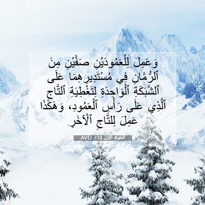 Picture 07 - اَلْمُلُوكِ ٱلْأَوَّلُ 7:18 AVD - وَعَمِلَ لِلْعَمُودَيْنِ - Bible Verse Picture