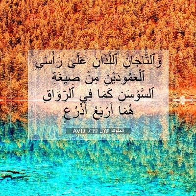Picture 07 - اَلْمُلُوكِ ٱلْأَوَّلُ 7:19 AVD - وَٱلتَّاجَانِ ٱللَّذَانِ - Bible Verse Picture