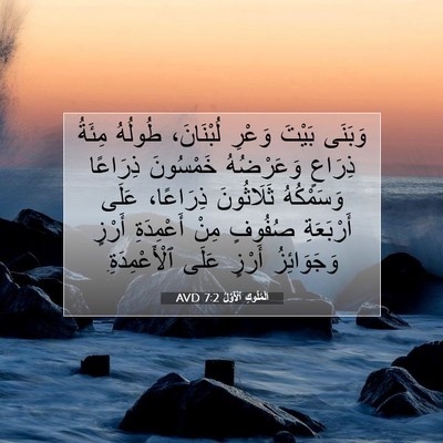 Picture 07 - اَلْمُلُوكِ ٱلْأَوَّلُ 7:2 AVD - وَبَنَى بَيْتَ وَعْرِ - Bible Verse Picture