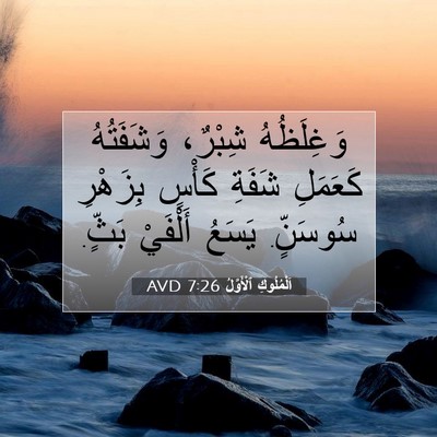 Picture 07 - اَلْمُلُوكِ ٱلْأَوَّلُ 7:26 AVD - وَغِلَظُهُ شِبْرٌ، - Bible Verse Picture