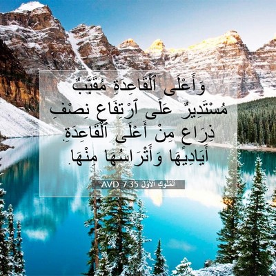 Picture 07 - اَلْمُلُوكِ ٱلْأَوَّلُ 7:35 AVD - وَأَعْلَى ٱلْقَاعِدَةِ - Bible Verse Picture