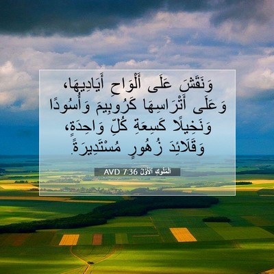 Picture 07 - اَلْمُلُوكِ ٱلْأَوَّلُ 7:36 AVD - وَنَقَشَ عَلَى أَلْوَاحِ - Bible Verse Picture