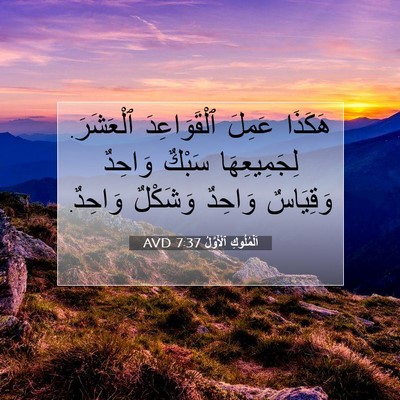Picture 07 - اَلْمُلُوكِ ٱلْأَوَّلُ 7:37 AVD - هَكَذَا عَمِلَ - Bible Verse Picture