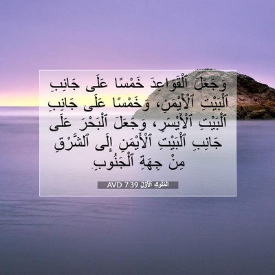 Picture 07 - اَلْمُلُوكِ ٱلْأَوَّلُ 7:39 AVD - وَجَعَلَ ٱلْقَوَاعِدَ - Bible Verse Picture