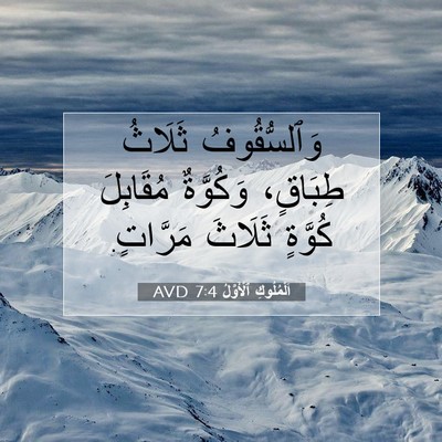 Picture 07 - اَلْمُلُوكِ ٱلْأَوَّلُ 7:4 AVD - وَٱلسُّقُوفُ ثَلَاثُ - Bible Verse Picture