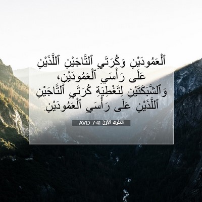 Picture 07 - اَلْمُلُوكِ ٱلْأَوَّلُ 7:41 AVD - ٱلْعَمُودَيْنِ وَكُرَتَيِ - Bible Verse Picture