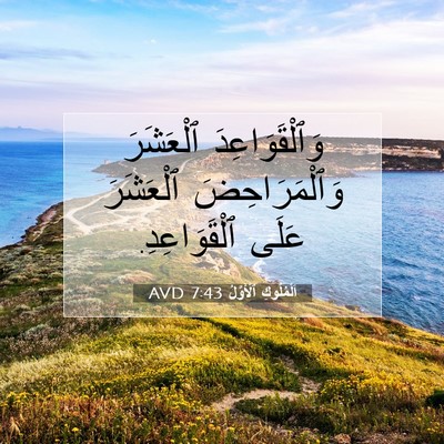 Picture 07 - اَلْمُلُوكِ ٱلْأَوَّلُ 7:43 AVD - وَٱلْقَوَاعِدَ ٱلْعَشَرَ - Bible Verse Picture