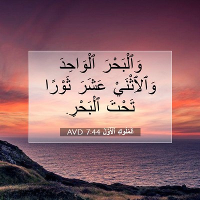 Picture 07 - اَلْمُلُوكِ ٱلْأَوَّلُ 7:44 AVD - وَٱلْبَحْرَ ٱلْوَاحِدَ - Bible Verse Picture
