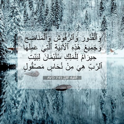 Picture 07 - اَلْمُلُوكِ ٱلْأَوَّلُ 7:45 AVD - وَٱلْقُدُورَ وَٱلرُّفُوشَ - Bible Verse Picture