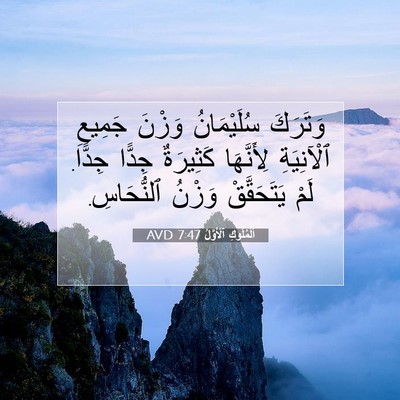 Picture 07 - اَلْمُلُوكِ ٱلْأَوَّلُ 7:47 AVD - وَتَرَكَ سُلَيْمَانُ - Bible Verse Picture