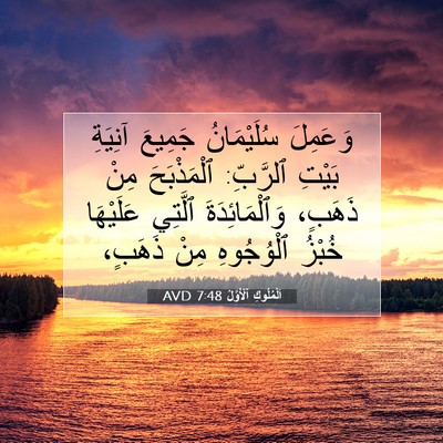 Picture 07 - اَلْمُلُوكِ ٱلْأَوَّلُ 7:48 AVD - وَعَمِلَ سُلَيْمَانُ - Bible Verse Picture