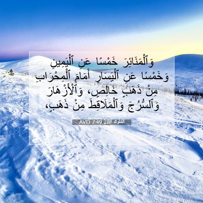 Picture 07 - اَلْمُلُوكِ ٱلْأَوَّلُ 7:49 AVD - وَٱلْمَنَائِرَ خَمْسًا - Bible Verse Picture