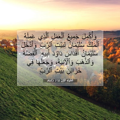 Picture 07 - اَلْمُلُوكِ ٱلْأَوَّلُ 7:51 AVD - وَأُكْمِلَ جَمِيعُ - Bible Verse Picture