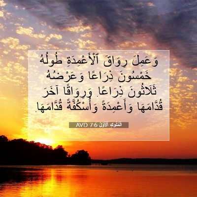 Picture 07 - اَلْمُلُوكِ ٱلْأَوَّلُ 7:6 AVD - وَعَمِلَ رِوَاقَ - Bible Verse Picture